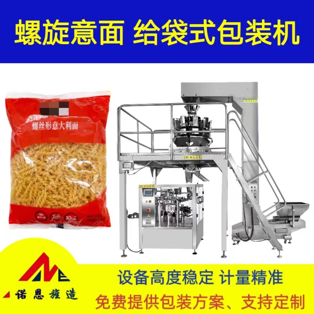螺旋意面自动称重给袋式包装机坚果五谷杂粮八工位多功能分装机