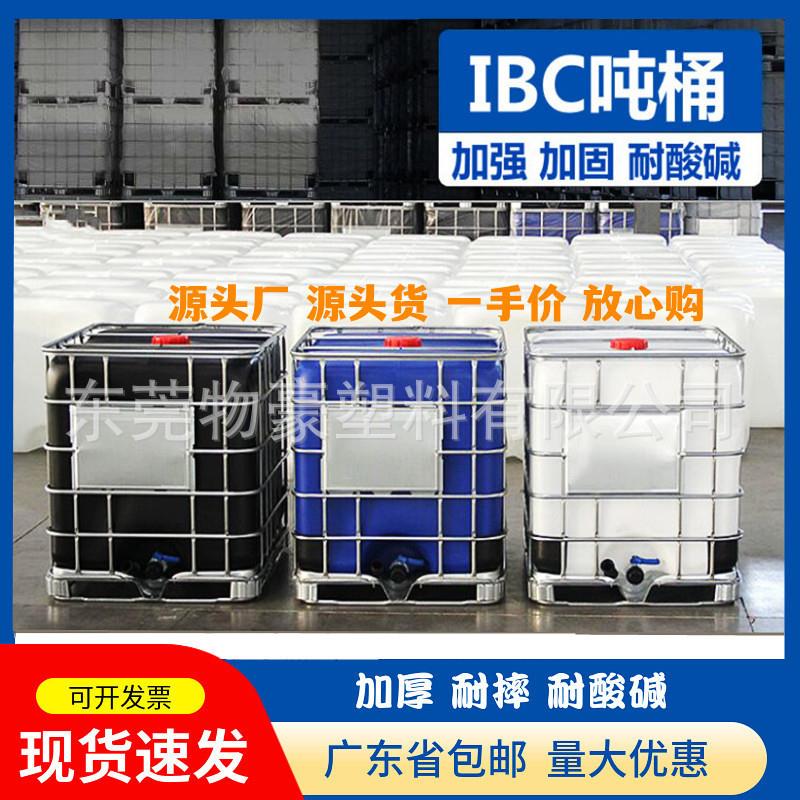 加厚塑料吨桶全新1000L塑料桶食品级IBC化工桶储水罐防爆柴油桶