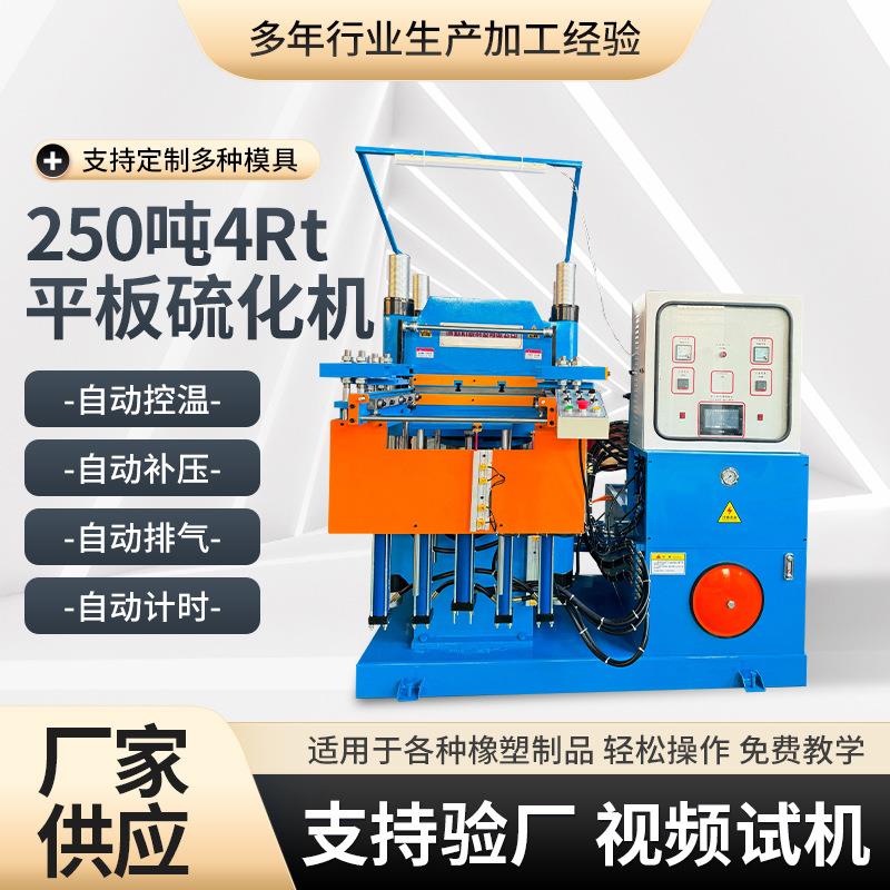 硫化机全自动250吨4Rt平板热压机橡胶硅胶制品注胶成型机厂家供应