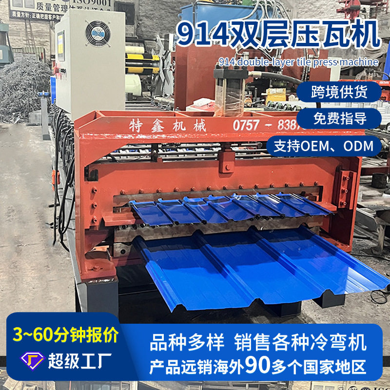 供应914双层压瓦机 全自动琉璃瓦压瓦机彩钢压瓦机械冷弯成型机