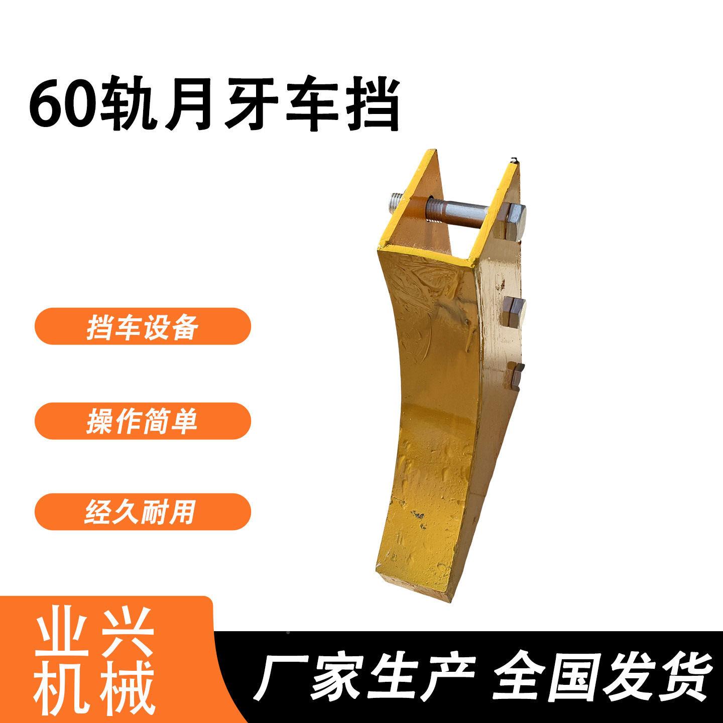 低速挡车器P月牙简易挡车器铁道路小型挡车器YXCD-16轨0月牙车档
