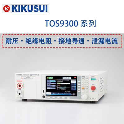 日本菊水TOS9300交流耐压绝缘测试仪菊水耐电压绝缘测试仪TOS9302