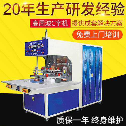 直供15KW单头C型高周波塑胶熔接机 压花 游泳圈高频焊接机