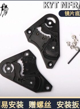 CXFN鼻封配件TTP/KYT头盔FNZ座底座配件RNJ基N镜片镜片/底座 G