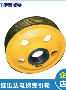 -5曳引/W276轮*0A4曳引/*适用主机10西继许昌博玛轮40电梯