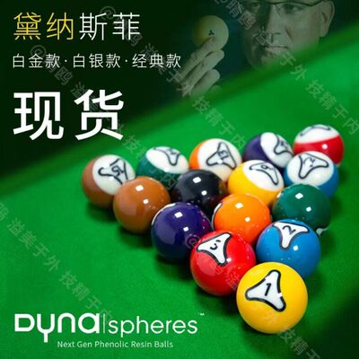 台球DYNA水晶美式彩金八利黛纳斯菲比子白金黑黄铜时桌球标准大号