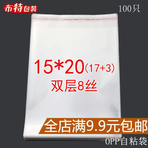 双层8丝 15*20 CM 自粘袋OPP袋不干胶袋工艺品袋 透明塑料包装袋