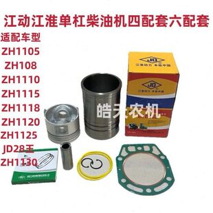 江淮江动柴油机缸套四配套ZH1115/118JD1125/1130/33/缸套活塞环
