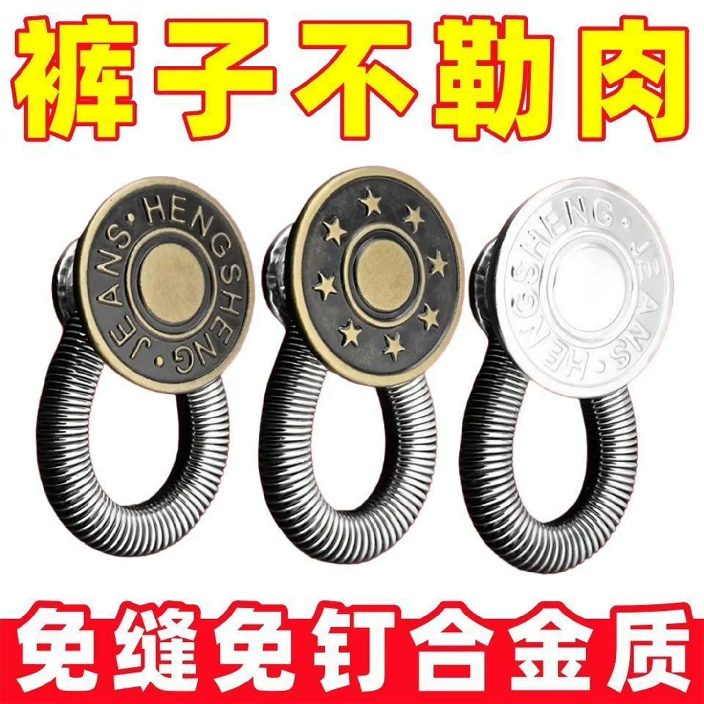 秋季新扩腰纽扣延长扣裤腰扩大阔腰扣改腰围改大神器带弹簧伸缩扣