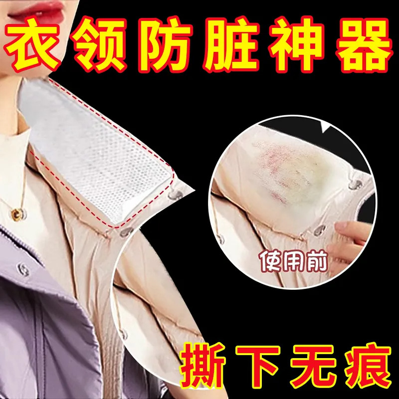 透明防污防粉底液贴领口袖口