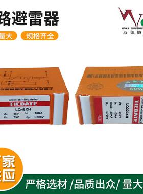铁大电信LQ48XH LQ110XH LQ220XH LQ280CXH LQ380XH浪涌保护器