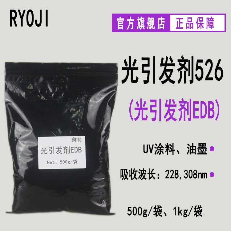 现货供应 光引发剂526 UV光固化光引发剂EDB Rycure526