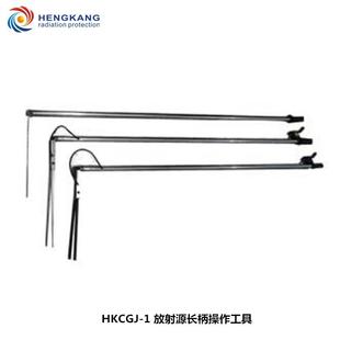 HKCGJ-1放射源长柄操作工具