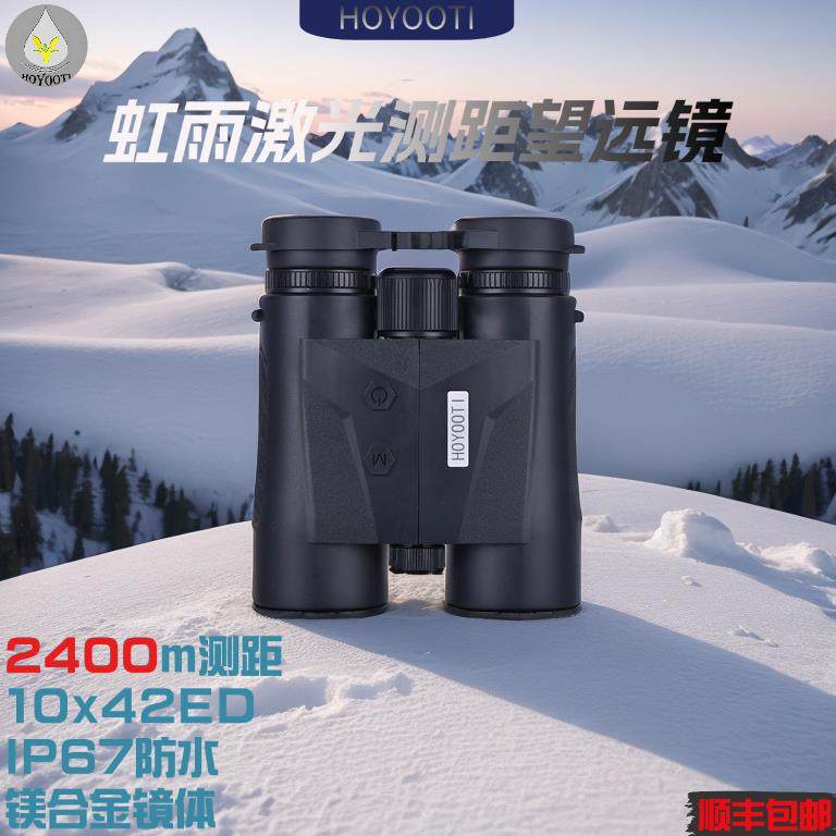 虹雨/HOYOOTI户外登山探险10X42ED双筒测距望远镜IP67级防水防尘