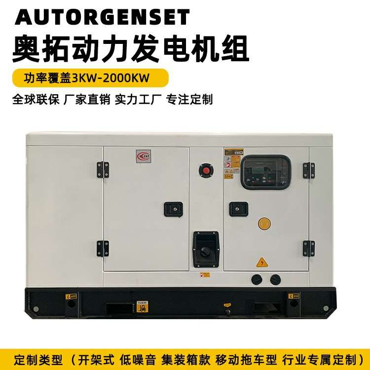 奥拓静音发电机16-200KW低噪音柴油发电机组制冰电源移动户外储能