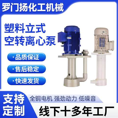 可空转塑料耐腐蚀耐高温立式槽外泵槽内泵脱硫塔喷淋塔离心泵