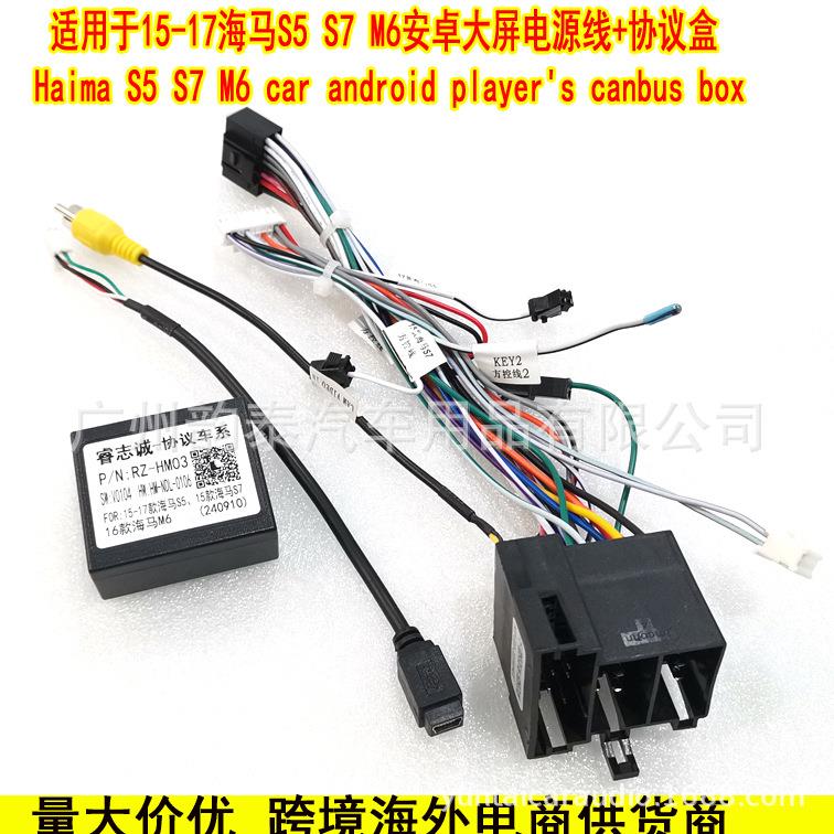 适用15-17款海马S5 S7 海马M6安卓导航电源线协议盒16P音响改装线