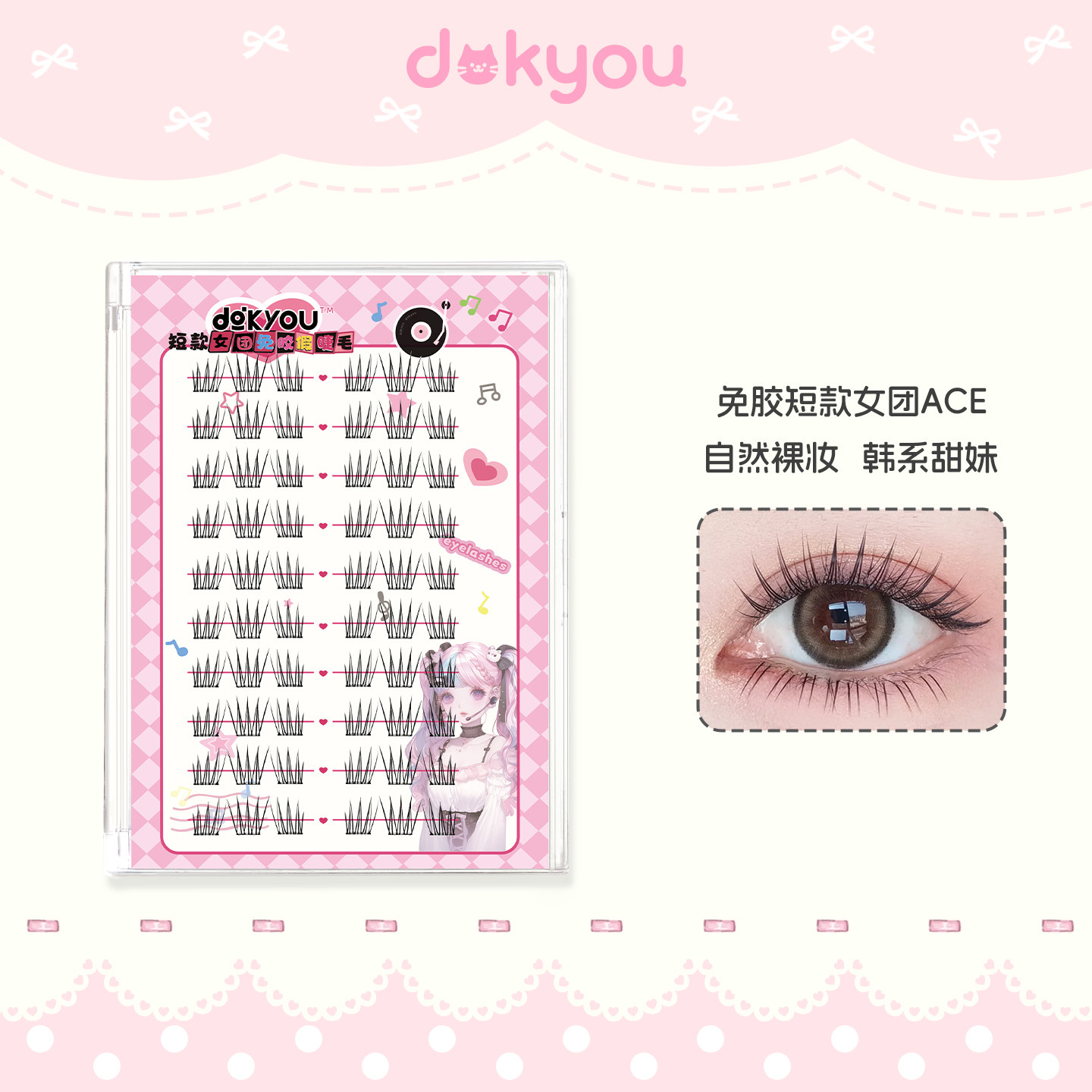 dokyou超自然8mm短款假睫毛免胶