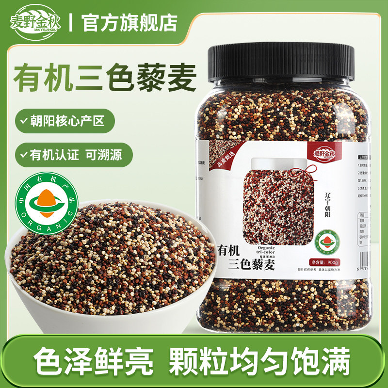 麦野金秋东北有机三色藜麦900g*1罐五谷杂粮粗粮糙米饭优质藜麦米
