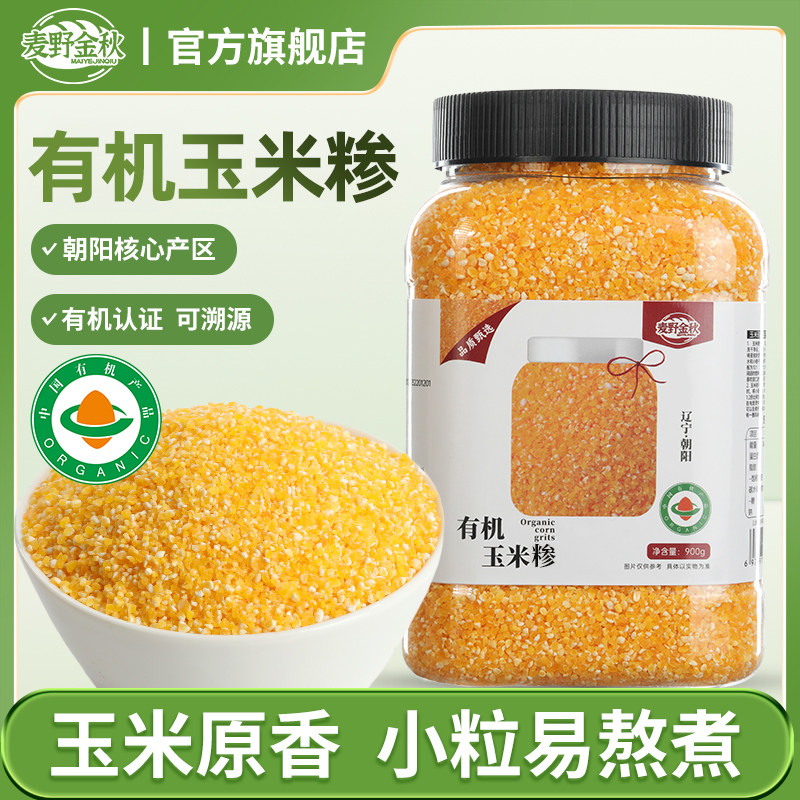 麦野金秋东北有机玉米糁900g*1罐玉米糁糊棒子渣碎小粒杂粮粗粮粥