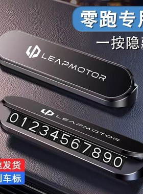 零跑C10 C11 T03 C16 C01 B10汽车载临时停车号码牌挪X车电话牌S0