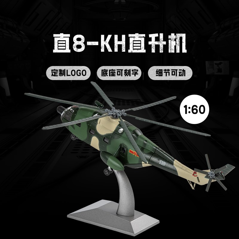 1:60直8-KH型直升机合金直八武装F运输军事飞机模型收藏礼品摆件