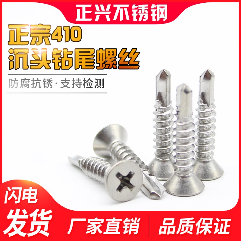 410不锈钢沉头十字钻尾螺丝/平头钻尾钉/自攻自钻钉M4.2VM4.8M3.9