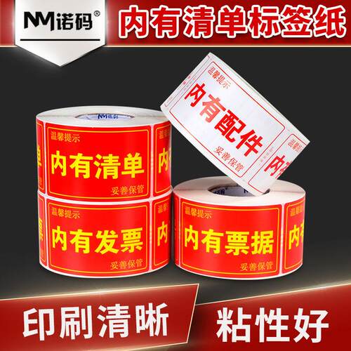 内有票据内有清配件标签物流快递包装提示贴纸50*80*500张