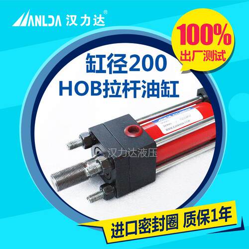 供应HOB重型拉杆液压油缸缸径200系列标准液压缸重型油缸