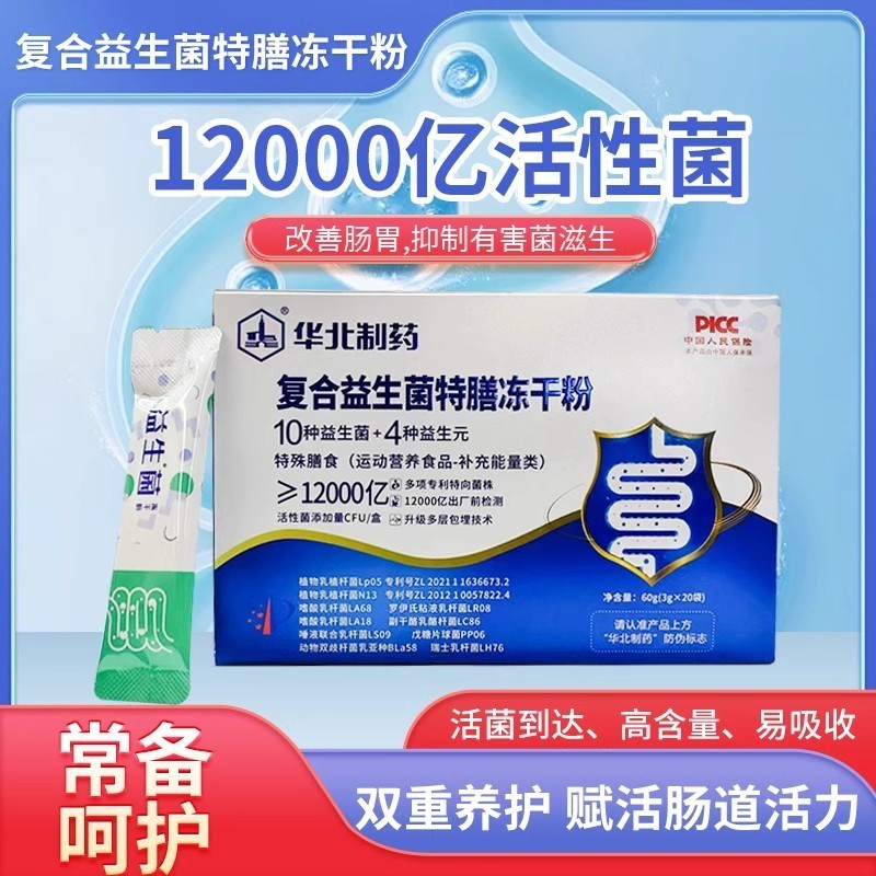 华北制药益生菌老年人成人正品大人肠胃肠道冻干粉官方正品