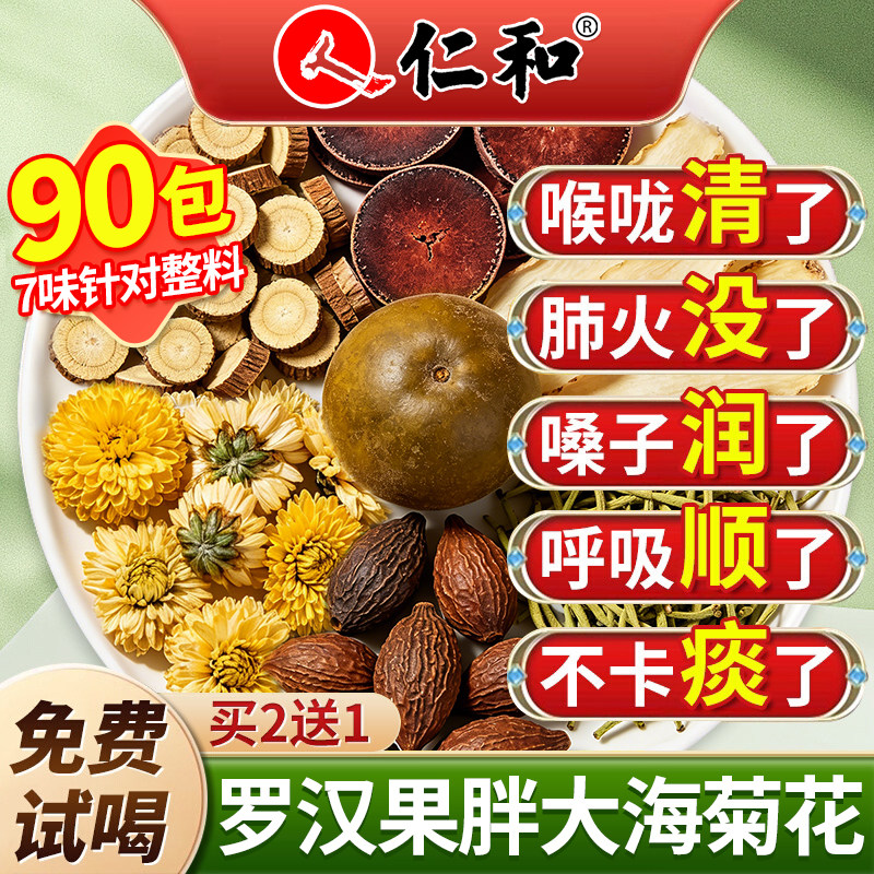 仁和胖大海罗汉果橘红茶咽清润养肺化炎痰止咳润喉正品官方旗舰店