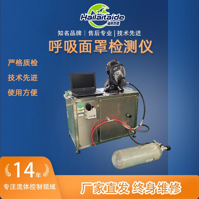 呼吸面罩综合测试仪可对呼吸器进行检测和评定呼吸面罩试验台