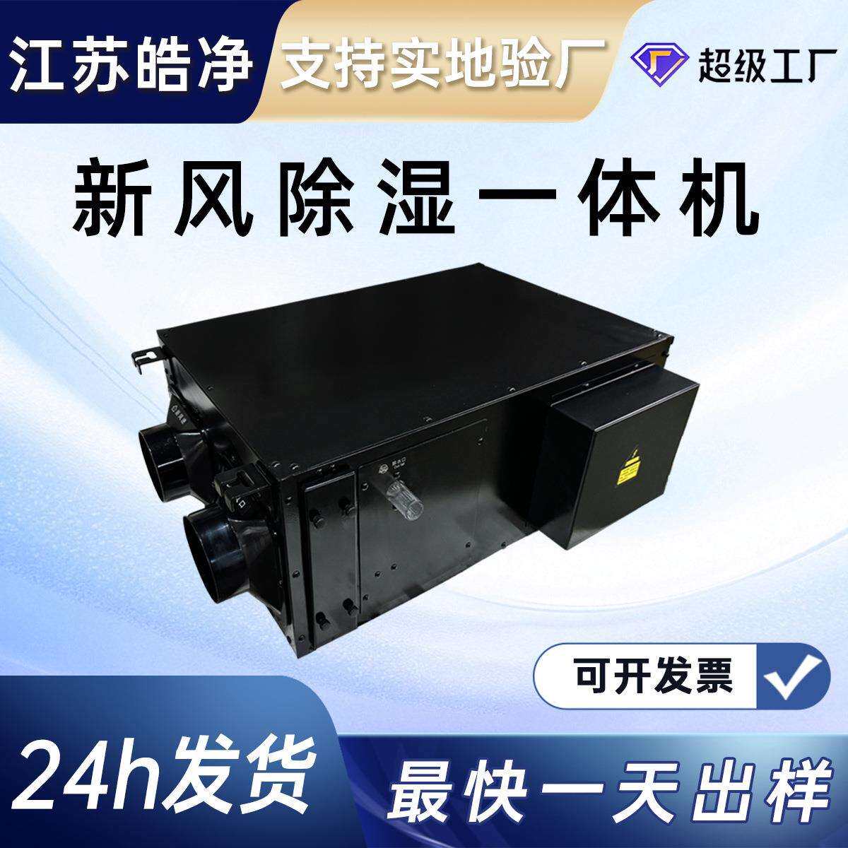 新风除湿一体机 单向换气调温抽湿机提供洁净新风家用