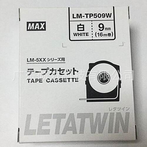 MAX LM-550A线号机贴纸原装标签纸9mm白色不干胶贴纸LM-TP509W