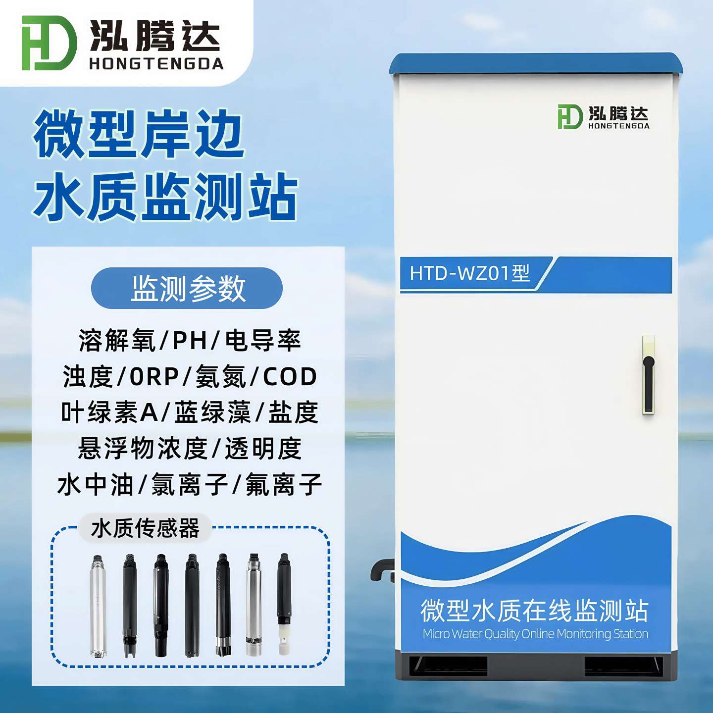 泓腾达一体化微型水质监测系统五参数高猛酸盐COD氨氮总磷总氮