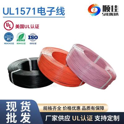 顺佳PVC电子线 UL1571#28awg OD0.9mm高环保PCB电路板连接线