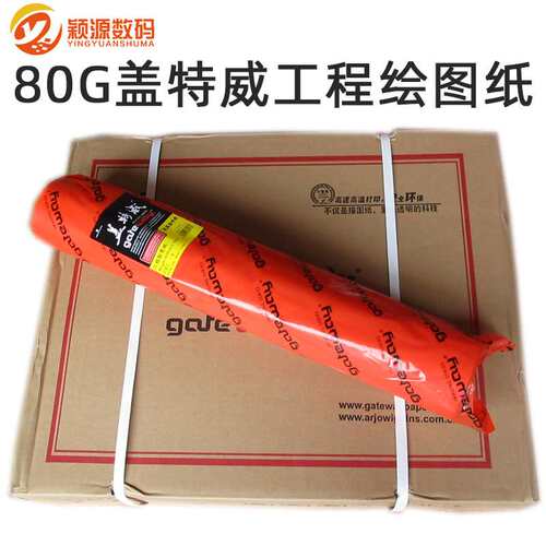 Gateway盖特威80G工绘纸CAD绘图纸描图白纸复印纸卷装A1/A0/B0