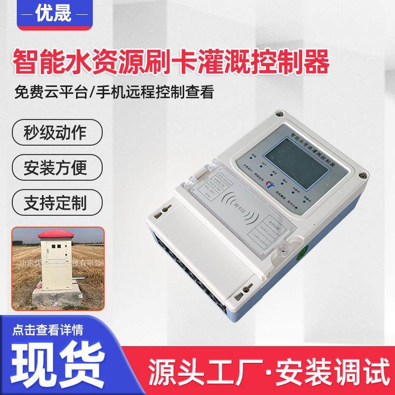 智能水资源刷卡灌溉控制器 机井灌溉控制器 双控智能计量控制终端