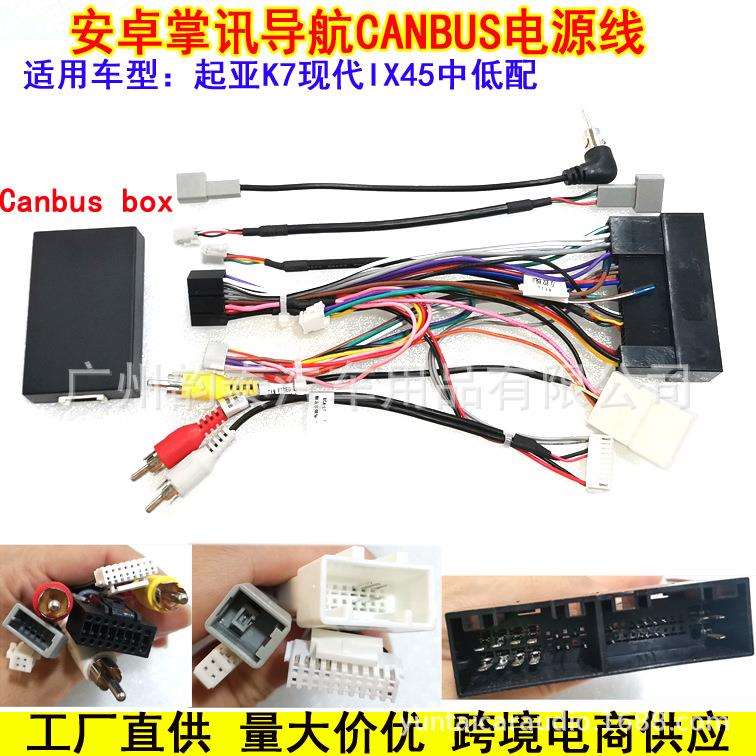 适用起亚K7 现代IX45 安卓大屏导航电源线尾线改装线Canbus协议盒