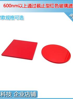 600nm630nm650nm以上通过截止型红色玻璃滤光片光学检测用通光片