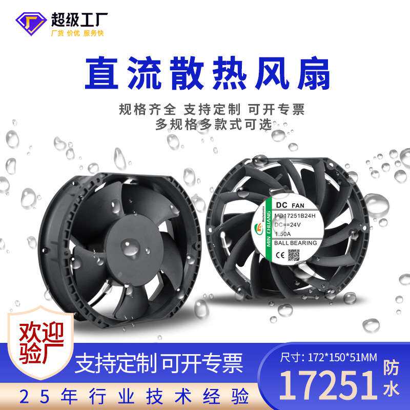 滚珠IP68灌胶防水空气净化器加湿器DC24V直流17251散热风扇