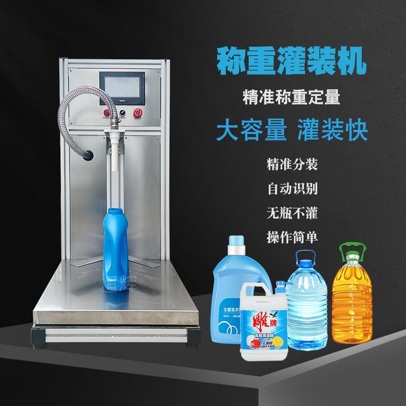 自动称重液体灌装机洗衣液肥皂液玻璃水白酒香油洗洁精机油墨水