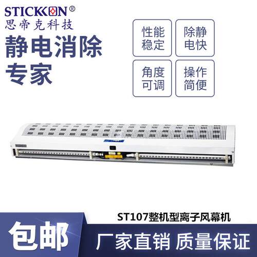 思帝克ST107A整机型离子风幕机工业高效除静电除尘净化车间通用