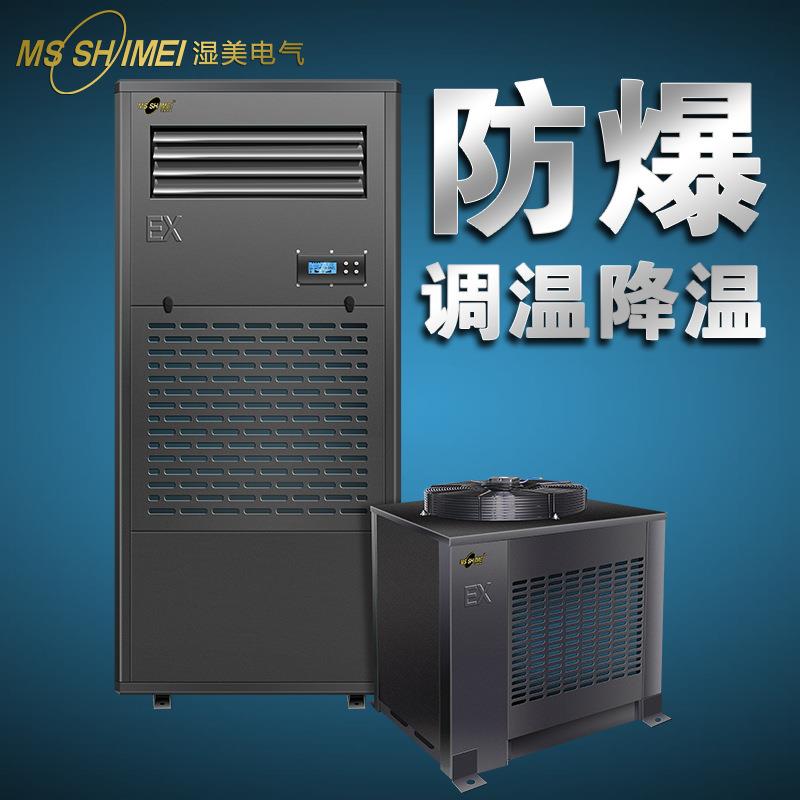 湿美防爆调温降温除湿机工业大功率精密降温空调机水冷风冷除湿器
