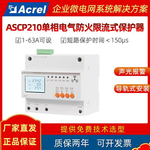 安科瑞单相电气防火限流式保护器ASCP210-40/63D 可设0-63A