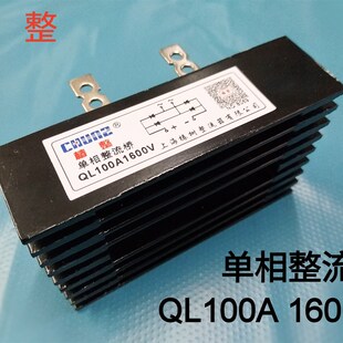 椿整整流桥堆QL100A 1600V 单相桥式整流器 QL100-16带散热器全桥
