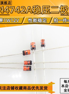 原装正品 1N4742A DO-41 12V/1W 直插稳压二极管【50只包邮】