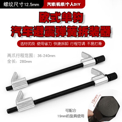 汽车减震器避震弹簧拆装器拆取压卷式单钩弹簧压缩器工具36-240mm