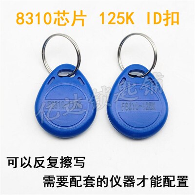 【P067】8310芯片加密ID扣  电梯卡门禁卡拷贝卡 大小卡随机发货