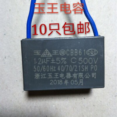CBB61玉王1.2UF500V浴霸换气扇排气扇排风扇电机电风扇电容器